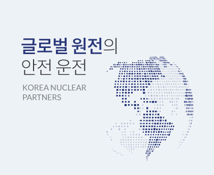 글로벌 원전의 안전 운전 Korea Nuclear Partners